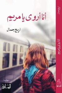 رواية أنا أروى يا مريم