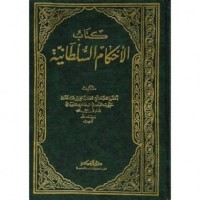 كتاب الأحكام السلطانية والولايات الدينية