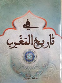 كتاب في تاريخ المغرب