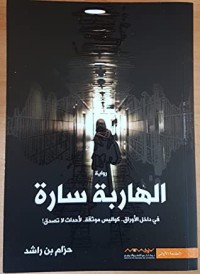 رواية الهاربة سارة