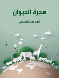 كتاب هجرة الحيوان