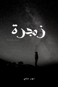 كتاب زمجرة