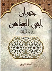 رواية جيران أبي العباس