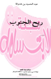 رواية ريح الجنوب