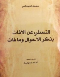 كتاب التسلي عن الافات بذكر الاحوال و ما فات