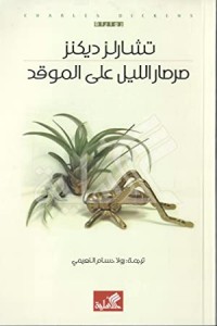 رواية صرصار الليل على الموقد