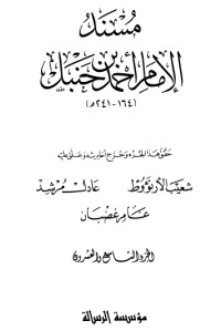 كتاب مسند الإمام أحمد بن حنبل 29