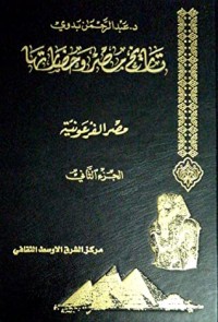 كتاب تاريخ مصر و حضارتها - مصر الفرعونية - الجزء الثاني