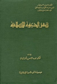 كتاب شعر الدعوة الإسلامية