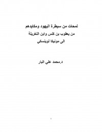 كتاب لمحات من سيطرة اليهود ومكايدهم من يعقوب بن كلس وابن النغريلة الى مونيكا لوينسكي