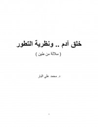كتاب خلق آدم .. و نظرية التطور
