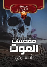 رواية مقدسات الموت