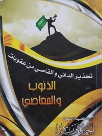 كتاب تحذير الداني والقاصي من عقوبات الذنوب والمعاصي