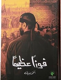 رواية فوزا عظيما