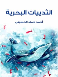 كتاب الثديات البحرية