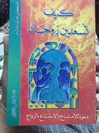كتاب كيف تسعدين زوجك