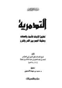 كتاب التدمرية