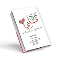 كتاب ربيع قلبي