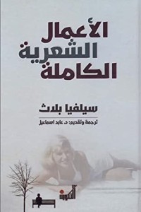 كتاب الأعمال الشعرية الكاملة سيلفيا بلاث