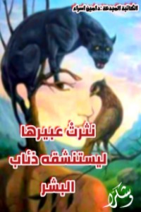 رواية نثرت عبيرها ليستنشقه ذئاب البشر