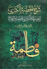 كتاب شرح الخطبة الكبرى للصديقة الكبرى فاطمة الزهراء