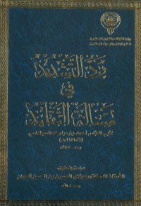 كتاب رد التشديد في مسألة التقليد