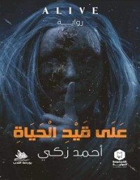 رواية على قيد الحياة