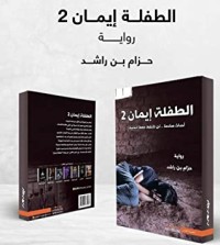 رواية الطفلة إيمان 2