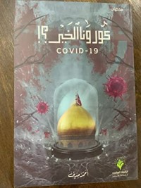 كتاب كورونا الخير