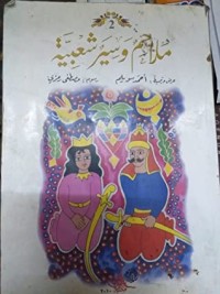 كتاب ملاحم وسير شعبية 2