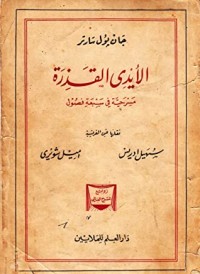 كتاب ‫الأيدى القذرة‬
