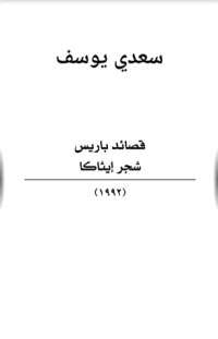 كتاب قصائد باريس.. شجر إيثاكا