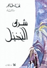 رواية شرق النخيل