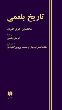كتاب تاریخ بلعمی