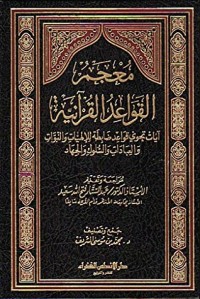 كتاب معجم القواعد القرآنية