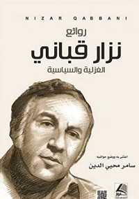 كتاب روائع نزار قباني الغزلية والسياسية