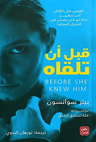 رواية قبل أن تلقاه