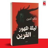 رواية ليلة ظهور القرين