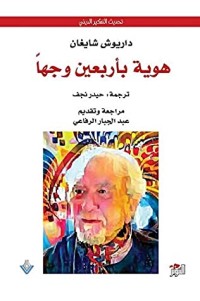 كتاب ‫هوية بأربعين وجها‬