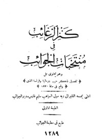 كتاب كنز الرغائب في منتخبات الجوائب 6