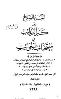 كتاب كنز الرغائب في منتخبات الجوائب 7