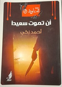 كتاب أن تموت سعيدا