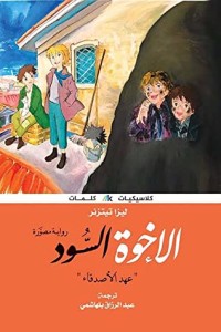 رواية عهد الأصدقاء