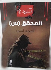 كتاب المحقق(س)