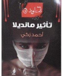 كتاب تأثير مانديلا