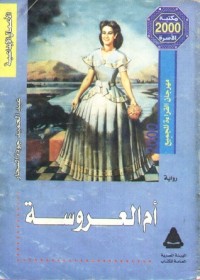 رواية أم العروسة