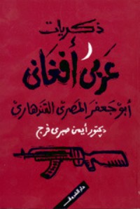 كتاب ذكريات عربي أفغاني
