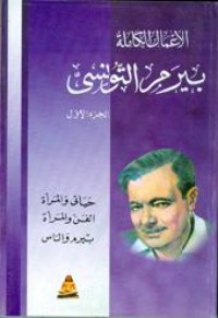 كتاب الأعمال الكاملة - الجزء الأول