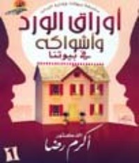 كتاب أوراق الورد وأشواكه في بيوتنا