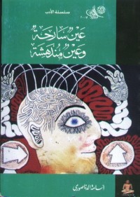 كتاب عين سارحة وعين مندهشة